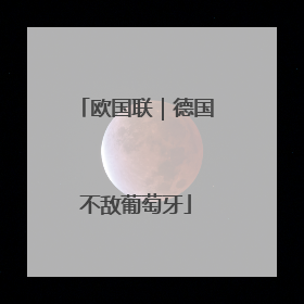 欧国联｜德国不敌葡萄牙