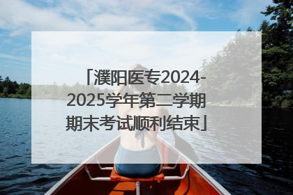 濮阳医专2024-2025学年第二学期期末考试顺利结束