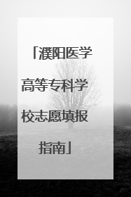 濮阳医学高等专科学校志愿填报指南