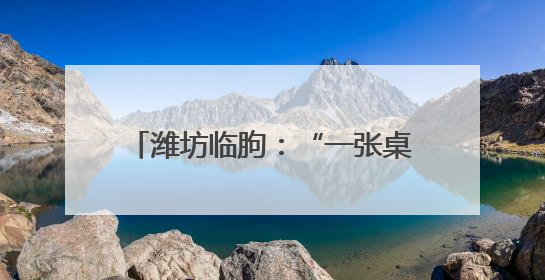 潍坊临朐：“一张桌子谈合作” 在“家门口”实现与全球接轨