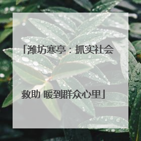 潍坊寒亭：抓实社会救助 暖到群众心里
