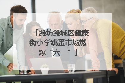 潍坊潍城区健康街小学跳蚤市场燃爆“六一”