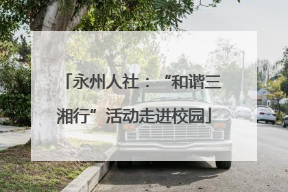 永州人社：“和谐三湘行”活动走进校园