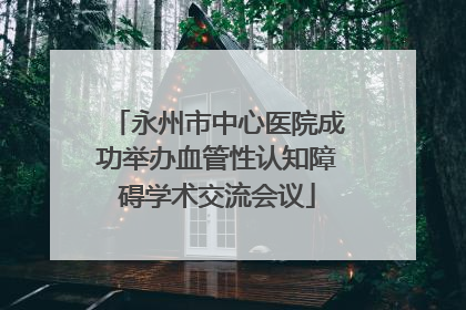 永州市中心医院成功举办血管性认知障碍学术交流会议