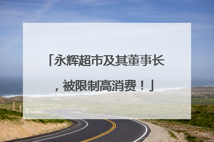 永辉超市及其董事长，被限制高消费！