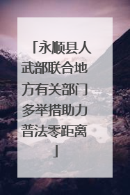 永顺县人武部联合地方有关部门多举措助力普法零距离