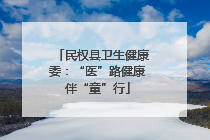民权县卫生健康委：“医”路健康伴“童”行