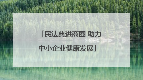 民法典进商圈 助力中小企业健康发展