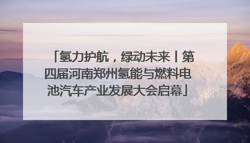 氢力护航，绿动未来丨第四届河南郑州氢能与燃料电池汽车产业发展大会启幕
