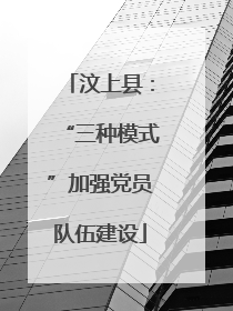 汶上县：“三种模式”加强党员队伍建设