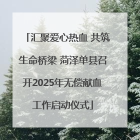 汇聚爱心热血 共筑生命桥梁 菏泽单县召开2025年无偿献血工作启动仪式