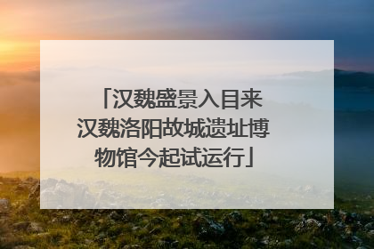 汉魏盛景入目来 汉魏洛阳故城遗址博物馆今起试运行