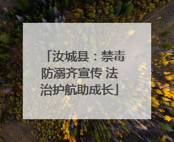 汝城县：禁毒防溺齐宣传 法治护航助成长