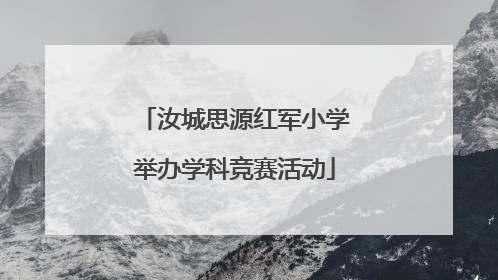 汝城思源红军小学举办学科竞赛活动