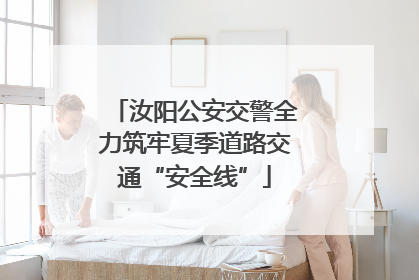 汝阳公安交警全力筑牢夏季道路交通“安全线”