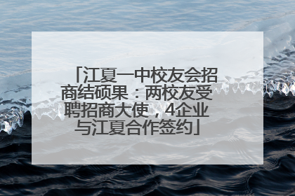 江夏一中校友会招商结硕果：两校友受聘招商大使，4企业与江夏合作签约