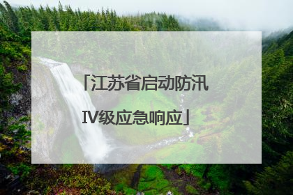 江苏省启动防汛IV级应急响应