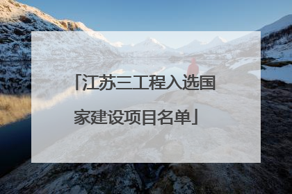 江苏三工程入选国家建设项目名单