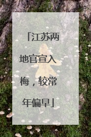 江苏两地官宣入梅，较常年偏早