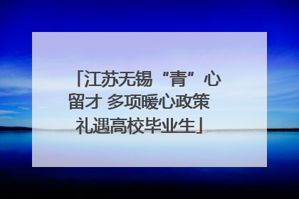 江苏无锡“青”心留才 多项暖心政策礼遇高校毕业生