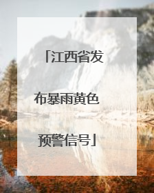 江西省发布暴雨黄色预警信号