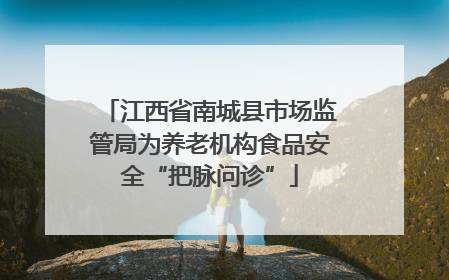 江西省南城县市场监管局为养老机构食品安全“把脉问诊”