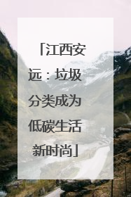 江西安远：垃圾分类成为低碳生活新时尚