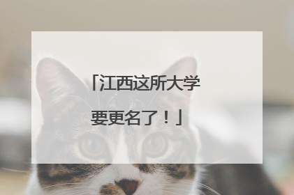 江西这所大学要更名了！
