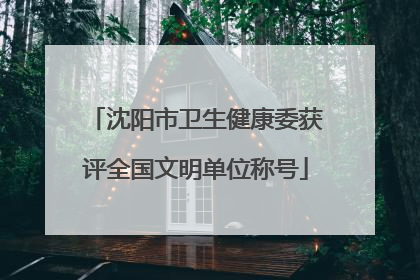 沈阳市卫生健康委获评全国文明单位称号