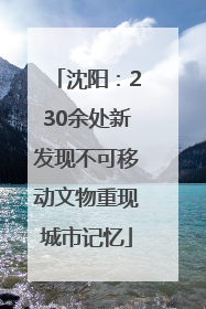 沈阳：230余处新发现不可移动文物重现城市记忆