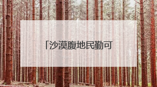 沙漠腹地民勤可“盐”可“甜”
