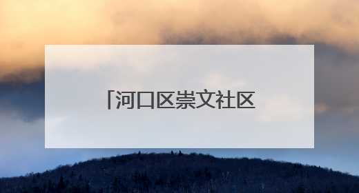 河口区崇文社区项目：争分夺秒抢工期 “一站式”生活圈年底亮相