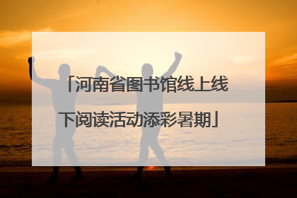 河南省图书馆线上线下阅读活动添彩暑期