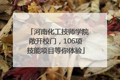 河南化工技师学院敞开校门，106项技能项目等你体验