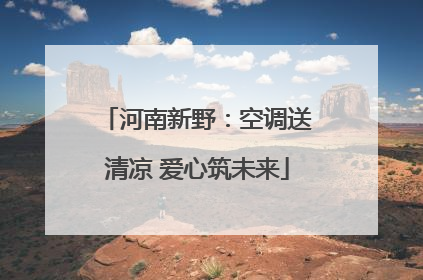 河南新野：空调送清凉 爱心筑未来