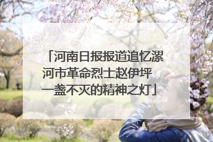 河南日报报道追忆漯河市革命烈士赵伊坪 一盏不灭的精神之灯