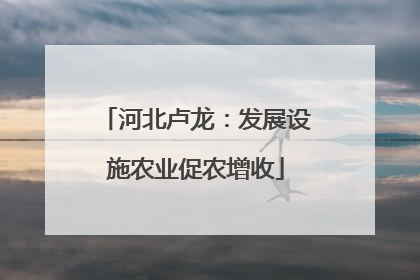 河北卢龙：发展设施农业促农增收