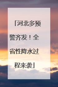 河北多预警齐发！全省性降水过程来袭