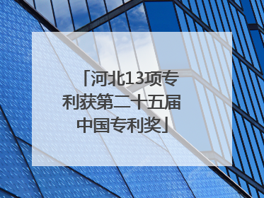 河北13项专利获第二十五届中国专利奖