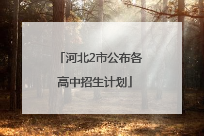 河北2市公布各高中招生计划