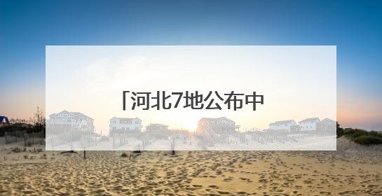 河北7地公布中考一分一档表