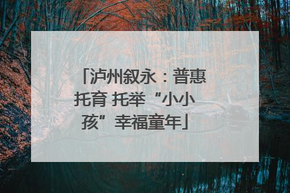泸州叙永：普惠托育 托举“小小孩”幸福童年