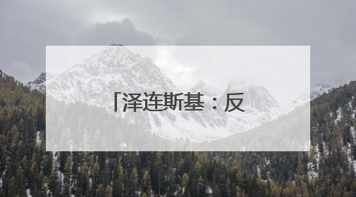 泽连斯基：反对单方面重启扎波罗热核电站