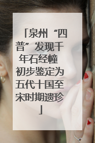 泉州“四普”发现千年石经幢 初步鉴定为五代十国至宋时期遗珍