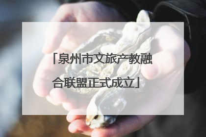 泉州市文旅产教融合联盟正式成立