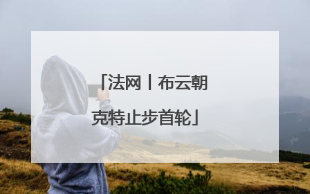 法网丨布云朝克特止步首轮