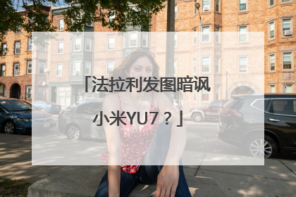 法拉利发图暗讽小米YU7？