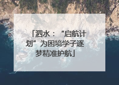 泗水：“启航计划”为困境学子逐梦精准护航