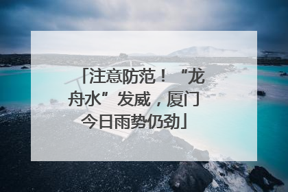 注意防范！“龙舟水”发威，厦门今日雨势仍劲