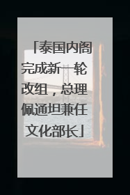 泰国内阁完成新一轮改组，总理佩通坦兼任文化部长